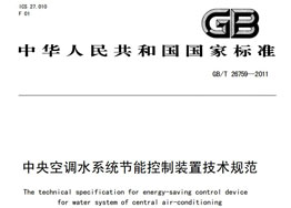 《中央空調水系統(tǒng)節(jié)能控制裝置技術規(guī)范》 《中央空調水系統(tǒng)節(jié)能控制裝置技術規(guī)范》